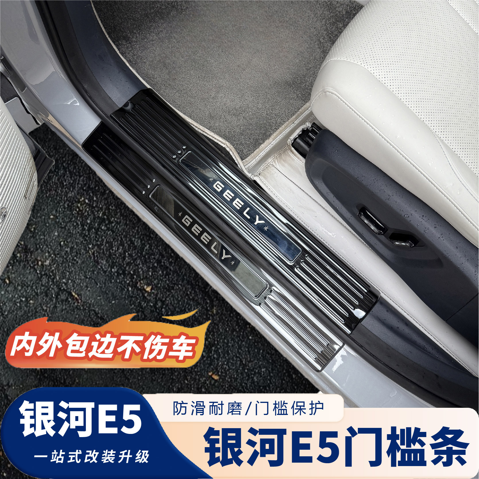 【官方】银河E5门槛条-钛金属