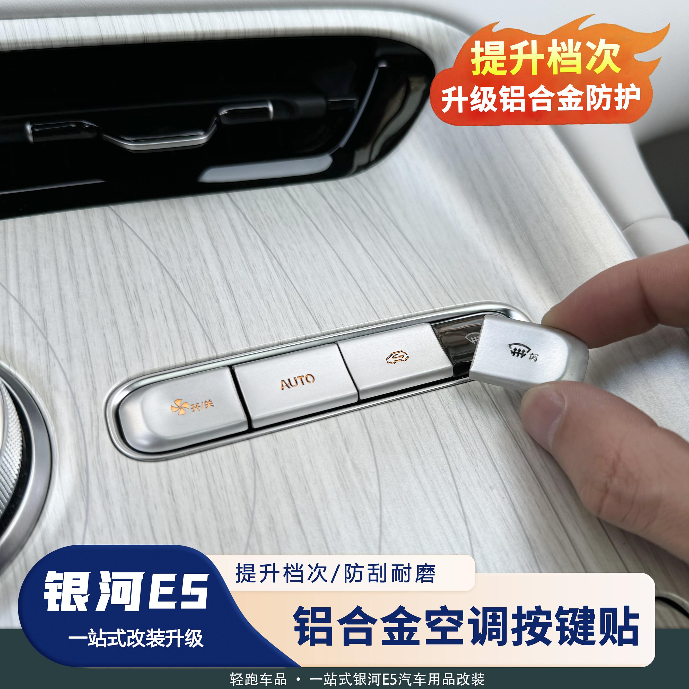 银河E5空调按键钛金属防护贴