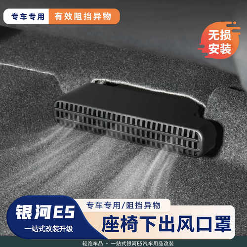 银河E5出风口保护罩座椅下