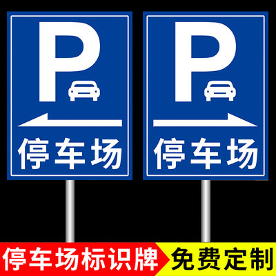 新款停车场标识牌停车场指示牌标志牌导向牌子户外广告牌定制立式