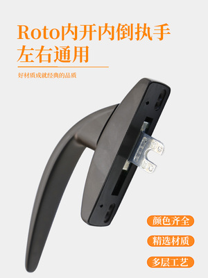 Roto断桥铝门窗执手诺托内平T300内开窗执手内开内倒把手上悬