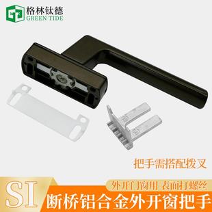 丝吉利娅断桥铝外开窗把手拨叉外开窗户把手配件外开窗执手拨叉