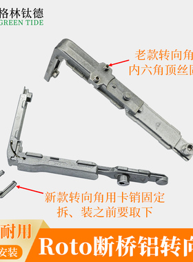 Roto断桥铝平开上悬带保险转向角诺托内开内倒门窗转角器T480款