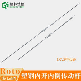 Roto塑钢铝包木内开内倒传动杆诺托上悬传动器铝木复合门窗传动杆