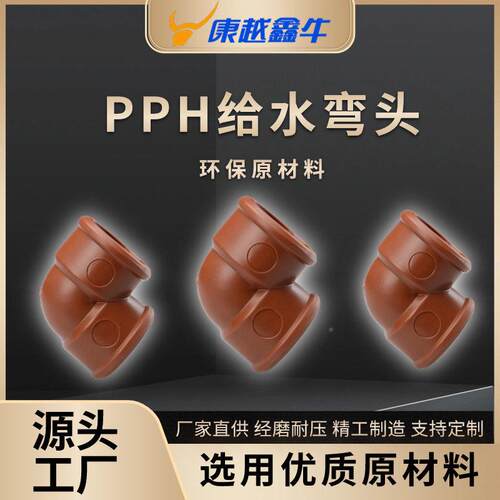 P管PH红棕色螺纹管材塑料螺纹弯头 PGC-0002P件H管材PPH给管件 PP