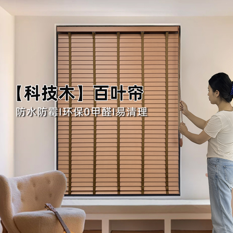 防水防霉環保無甲醛科技木百葉簾