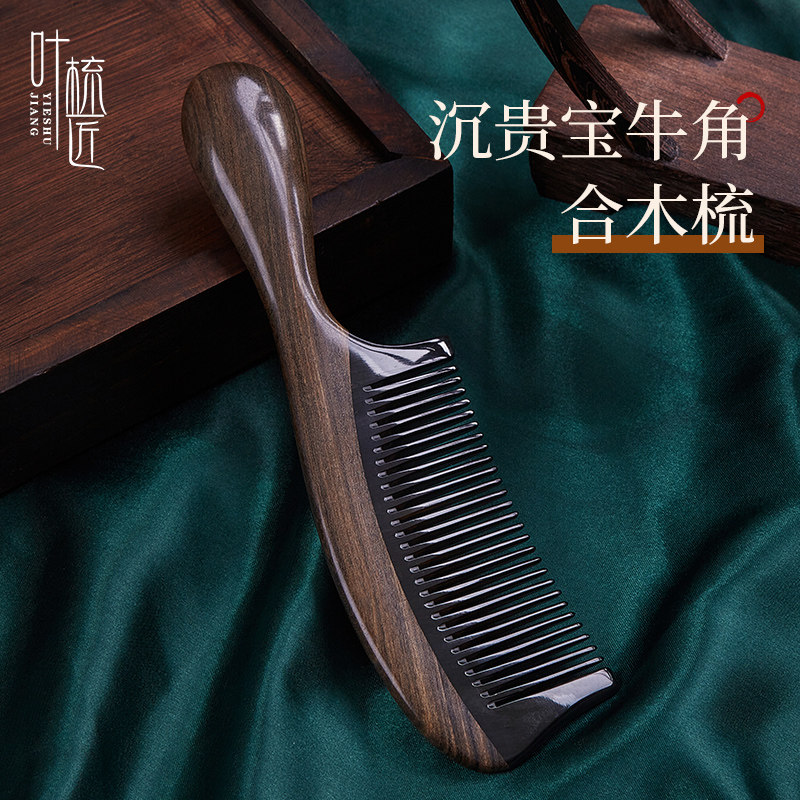 【叶梳匠】纯天然牛角梳檀木合木梳子女士长发梳头头梳专用
