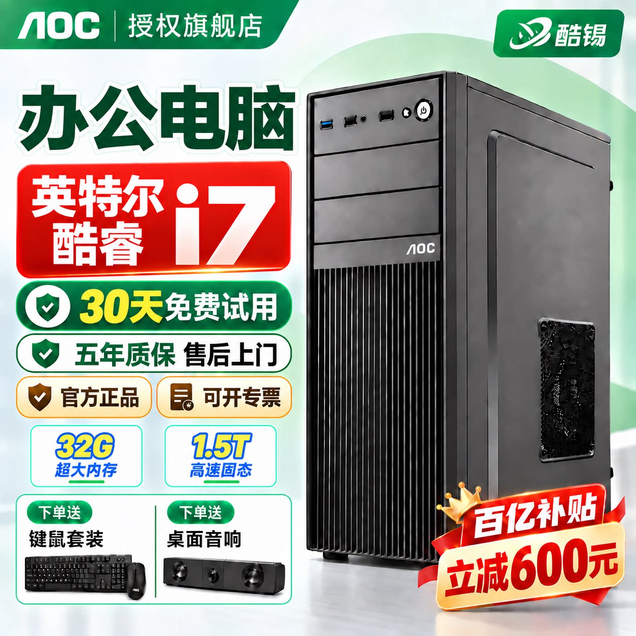AOC联名办公电脑2026新品酷睿i7