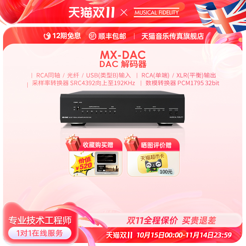 英国音乐传真解码器MX-DAC