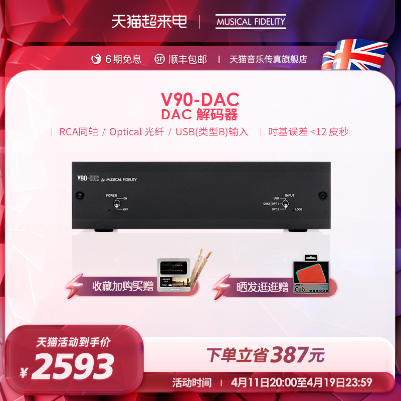 英国Muscal Fidelify音乐传真 V90-DAC解码器发烧HiFi播放解码器-封面