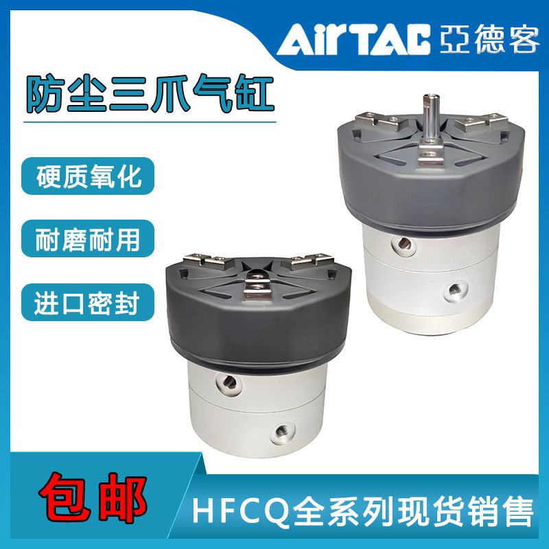 AirTac/亚德客HFC防尘中空气动手指三爪气缸HFCQ16/HFCQ20/HFCQ25