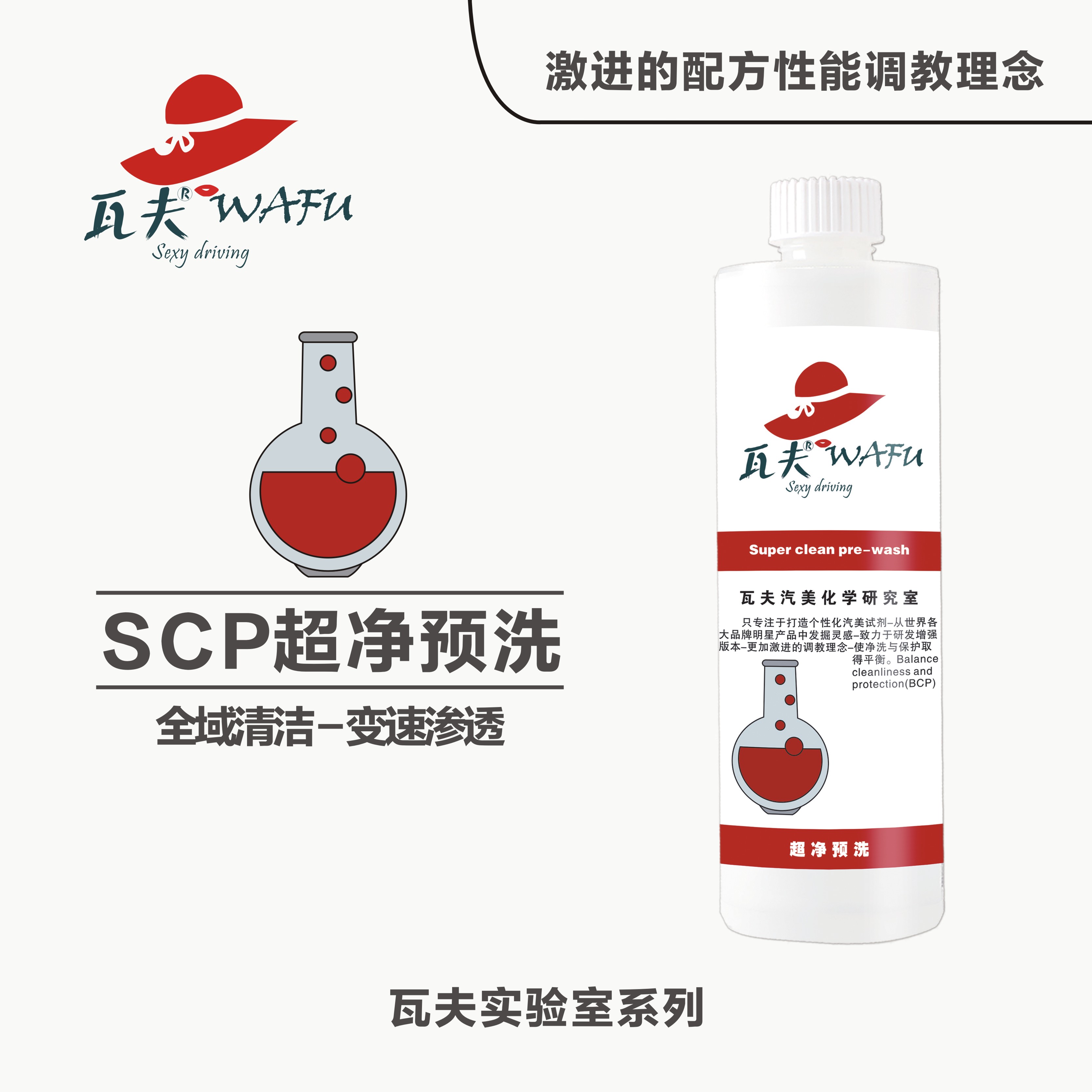 瓦夫500ml预洗剂scp去污