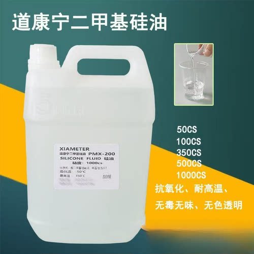 道康宁二甲基硅油润滑油实验油浴导热脱模剂机械保养油绝缘耐高温
