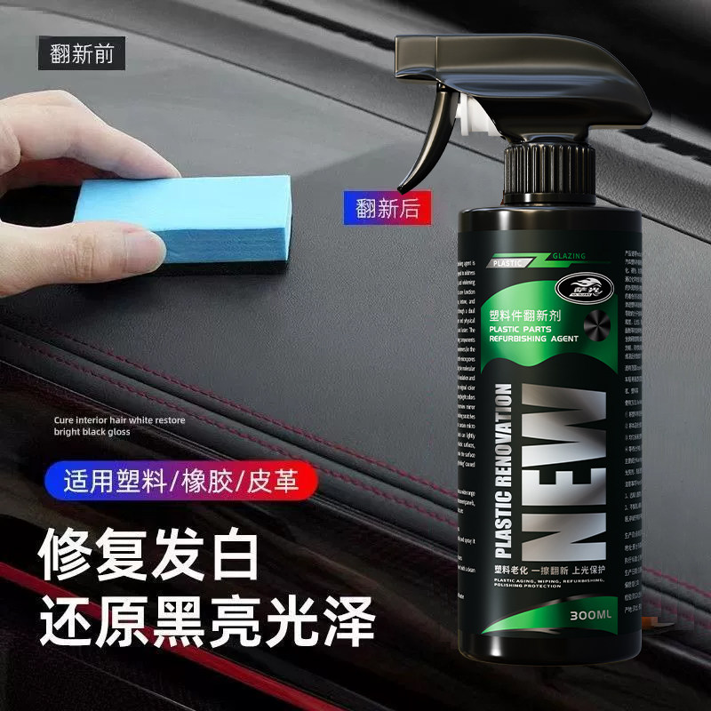 萨光塑料翻新剂汽车内饰还原水旧车保养黑色橡塑件修复非万能神器