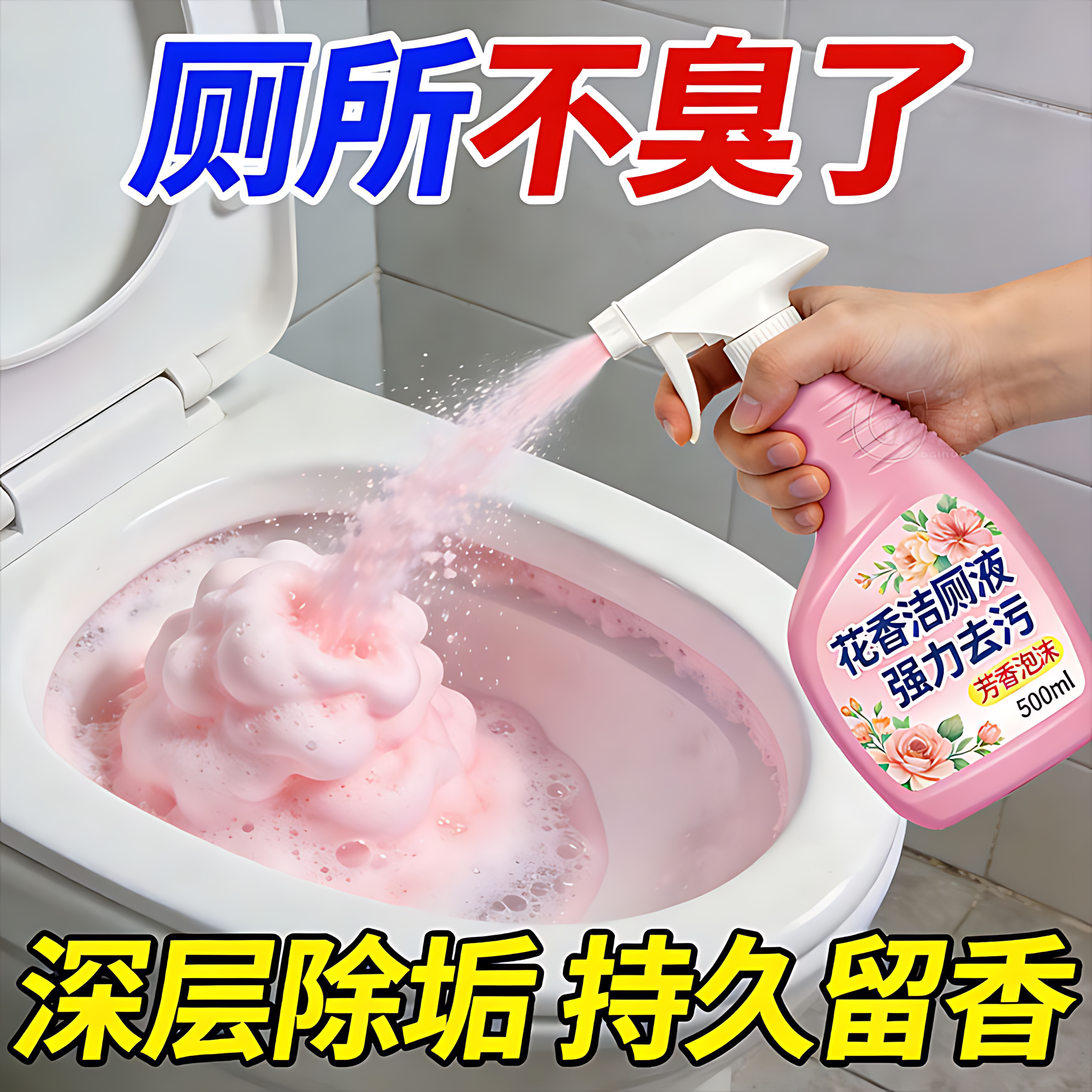 马桶清洁剂除臭去异味花香洁厕灵液智能马桶除垢去黄渍洗厕所神器