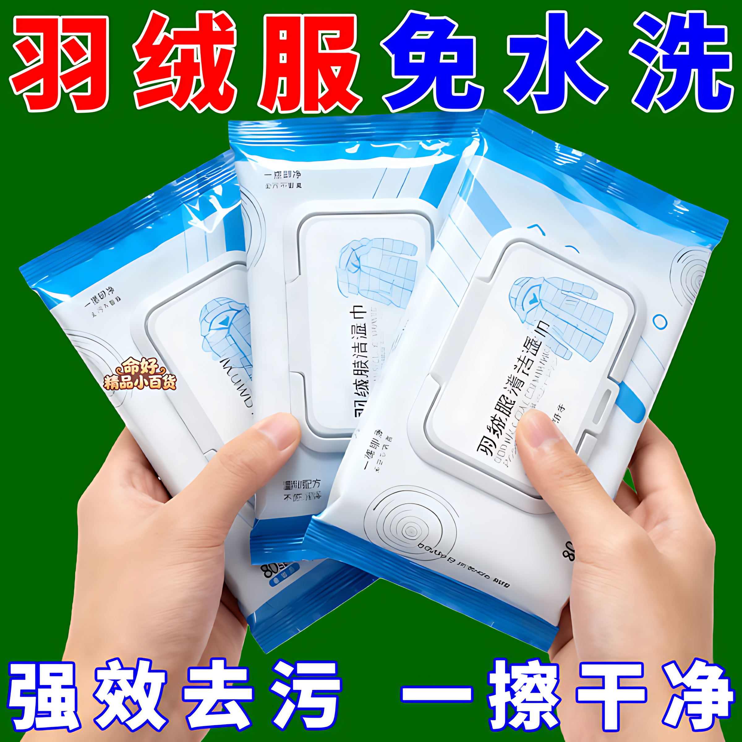 羽绒服清洁湿巾免水洗强力去污