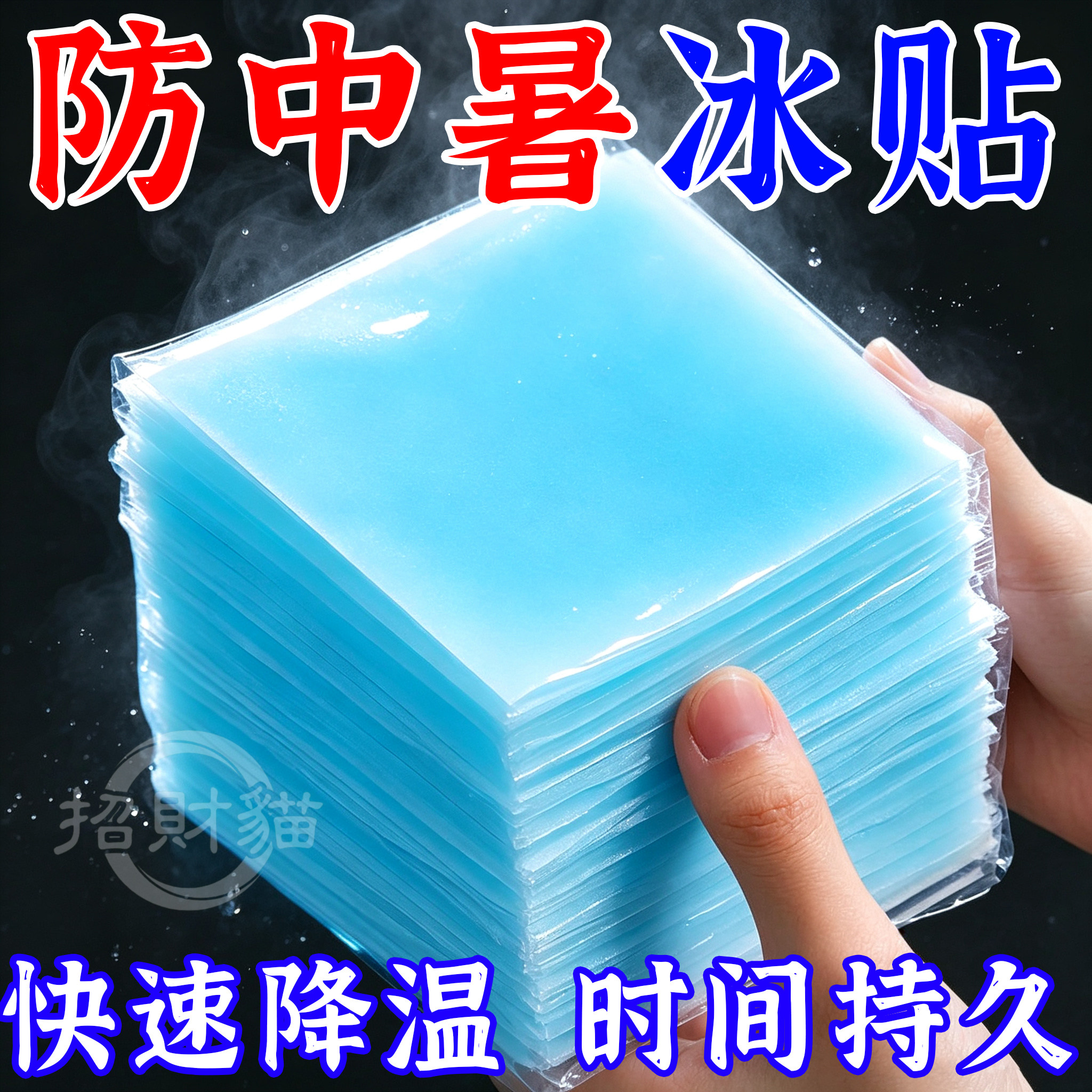 冰凉贴冰贴清凉降温夏季解暑神器退热手机散热贴夏天冰敷凉爽防暑