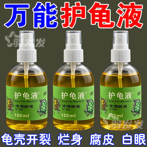 护龟液水巴西龟乌龟常用护龟宝腐皮烂甲白眼护理养护通用