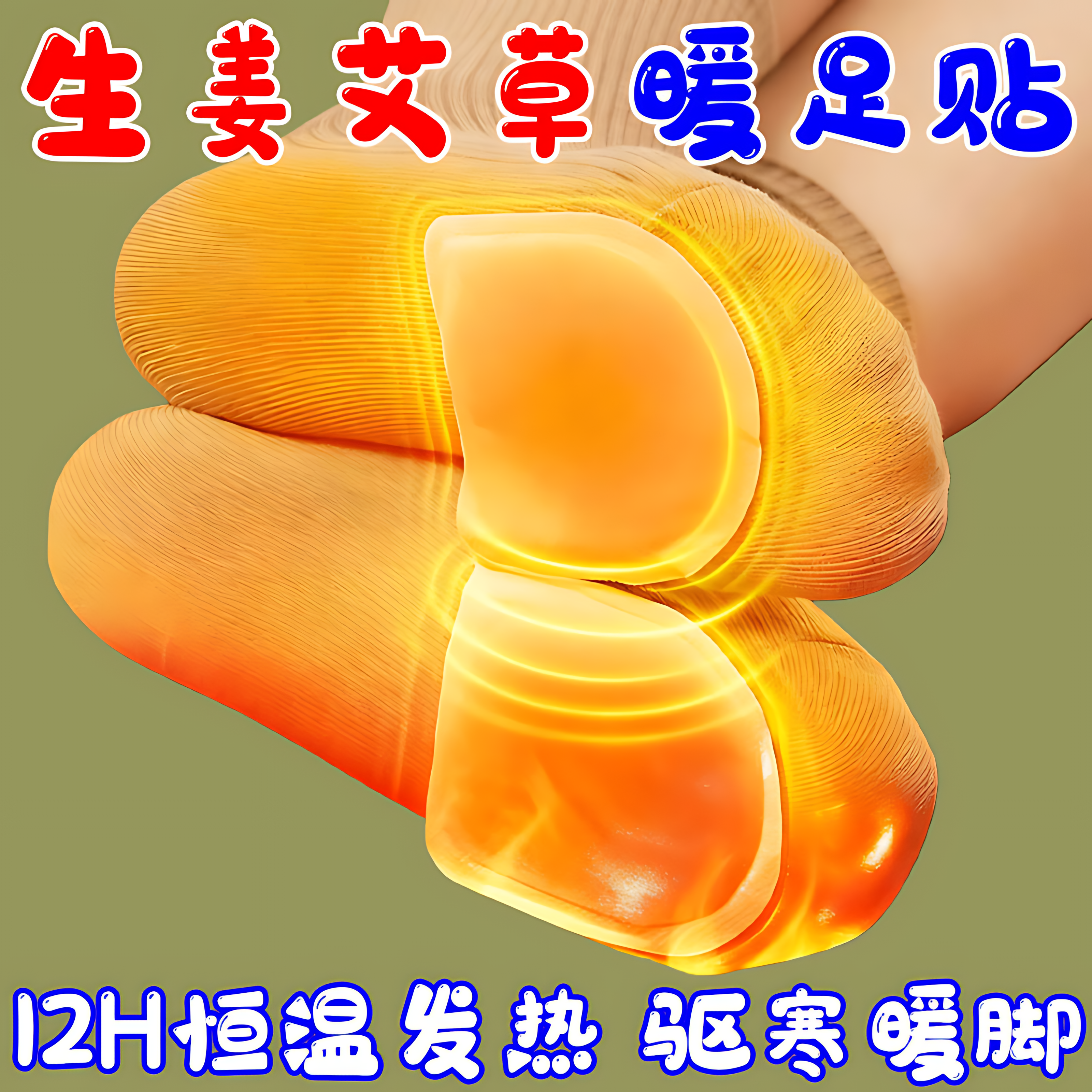艾草生姜自发热暖足贴12小时长效锁温驱寒暖脚护足全家通用保暖贴,服饰配件/皮带/帽子/围巾,一次性鞋垫,淘宝优惠券,粉丝福利购,淘宝优惠卷