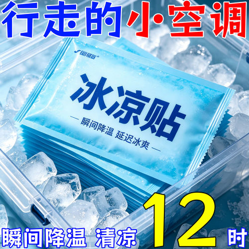 冰凉贴冰贴凉爽夏天降温手机散热贴军训防暑神器学生清凉退热贴解