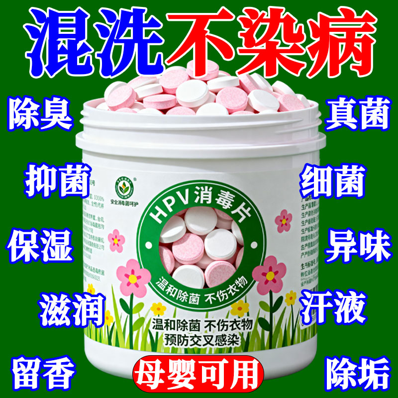 HPV衣物消杀片公用洗衣机宿舍公共专用消毒杀菌除味强效泡腾片
