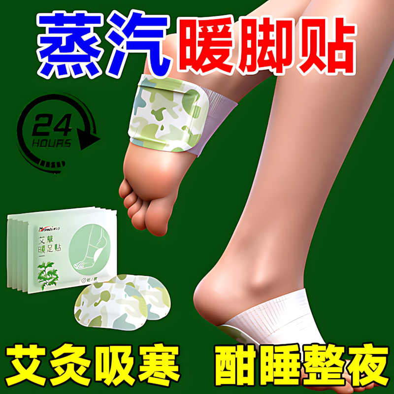 【暖三阴交】蒸汽热敷艾草暖足贴