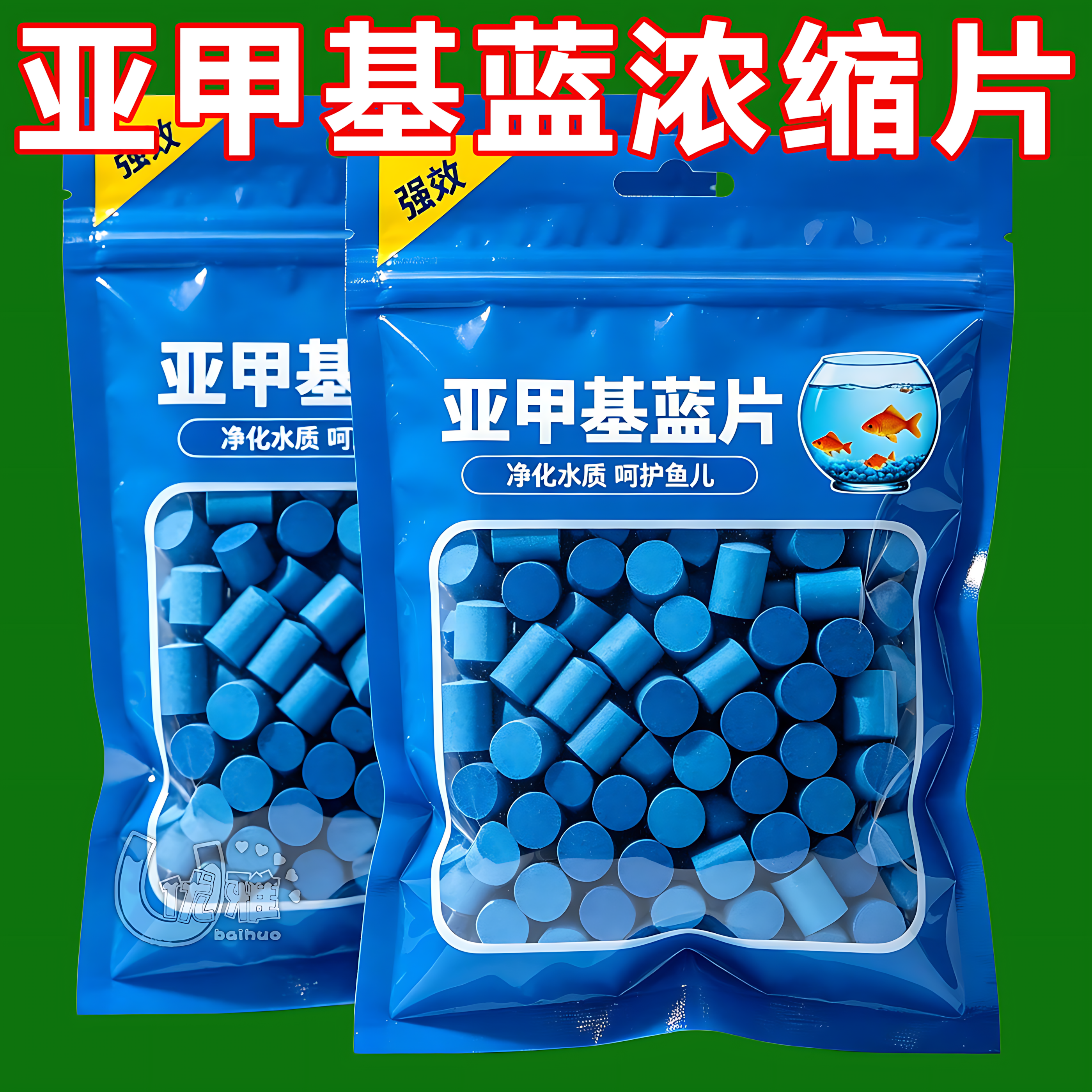 高效亚甲基蓝片稳水质护鱼预防