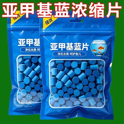 亚甲基蓝片高浓缩溶片水族观赏鱼用蓝粉片锦鲤金鱼鱼缸用消毒水霉
