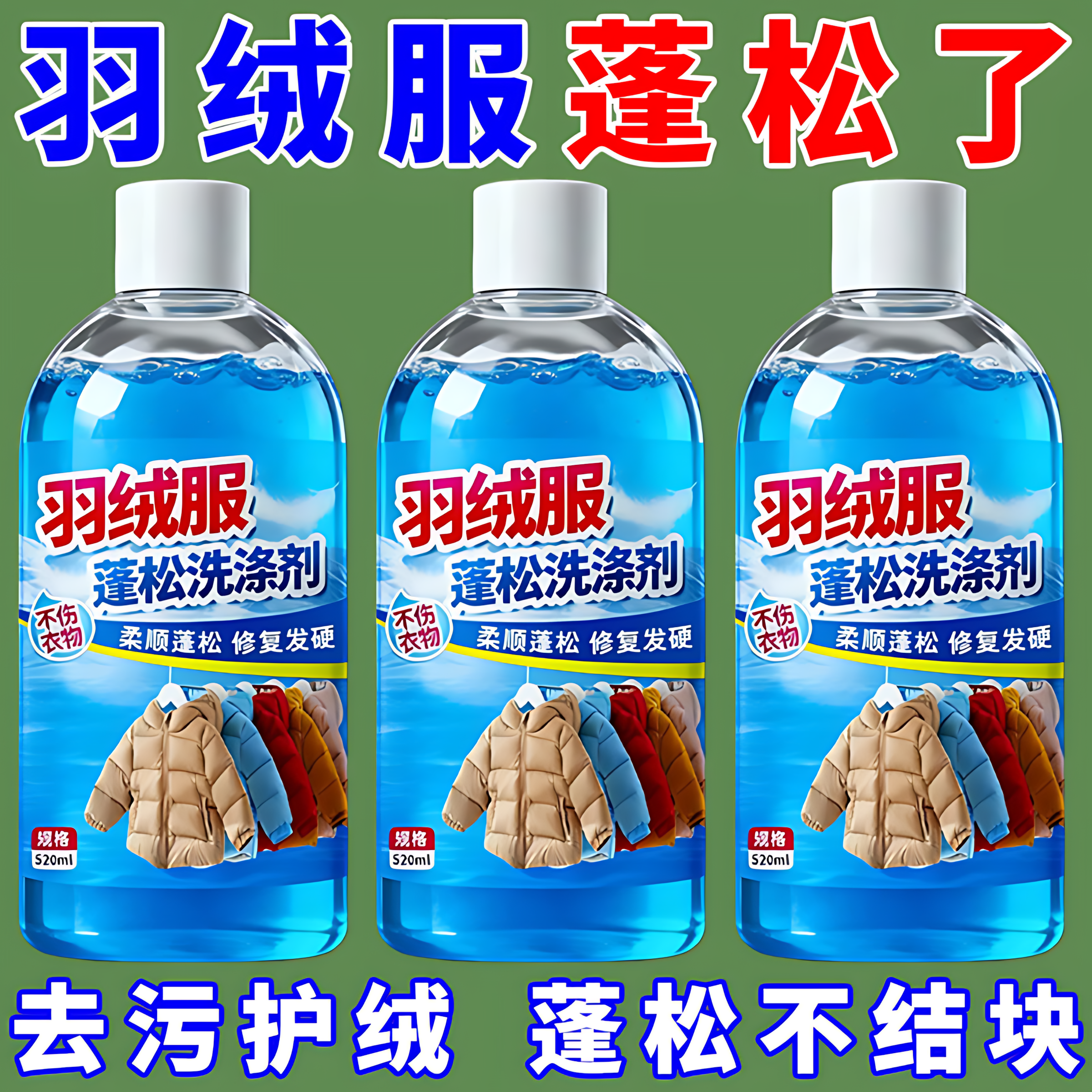 羽绒服洗衣液水洗机洗专用蓬松棉服洗涤剂中性去油污渍神器清洗剂