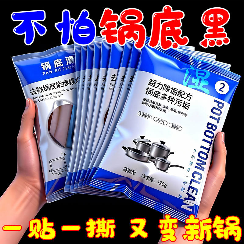 洗锅底黑垢清洁贴膜黑垢清洁剂洗锅底神器强力除黑剂重油污去黑焦