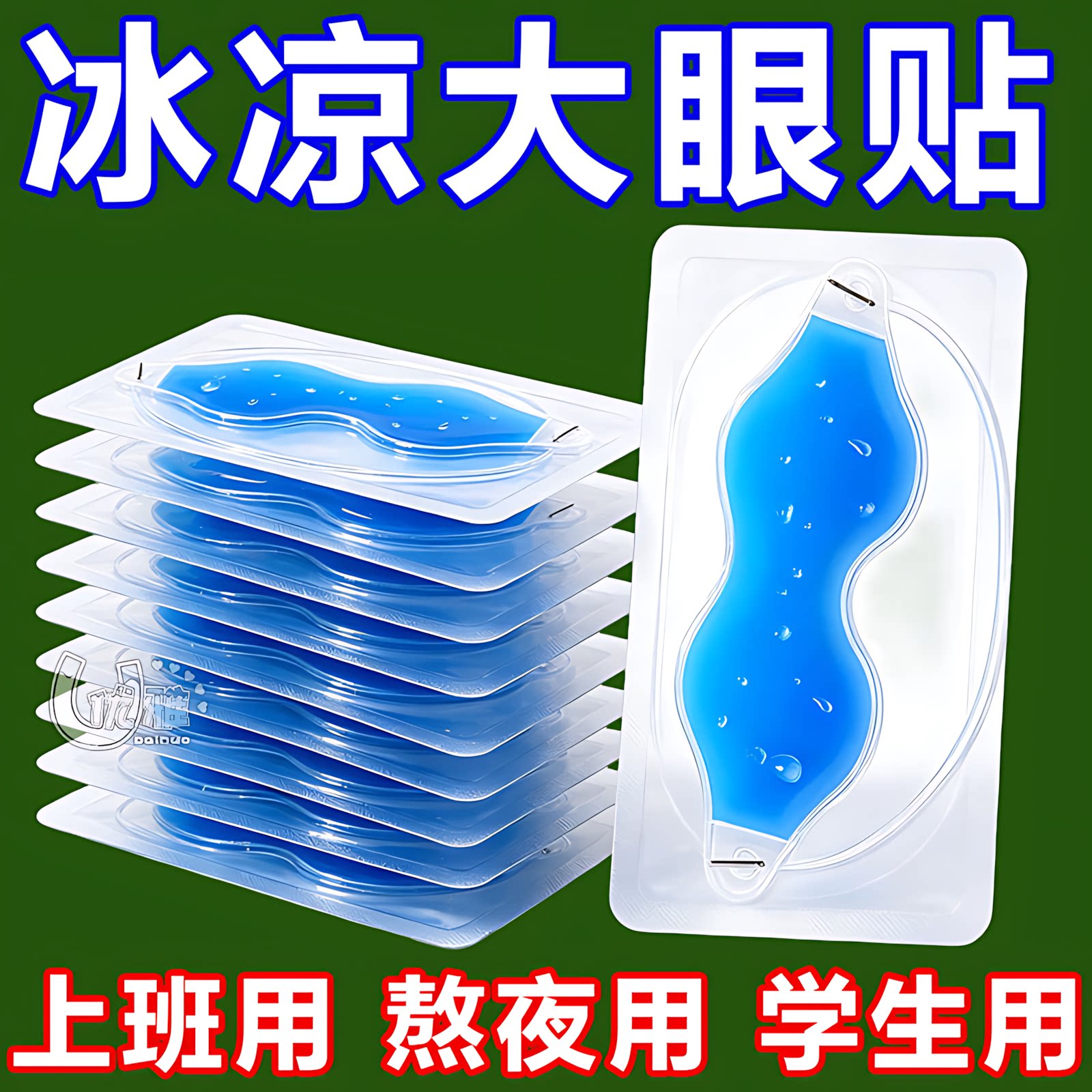 叶黄素冰敷眼贴舒缓干涩润目护眼