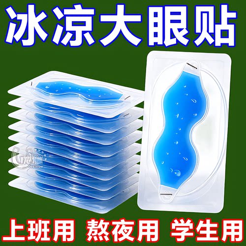 叶黄素冰敷眼贴舒缓干涩润目护眼