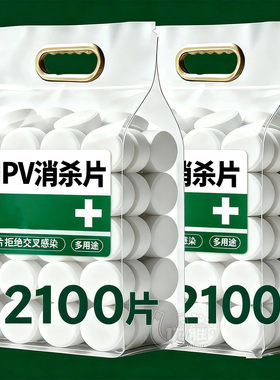家用HPV消杀片泡腾清洁守护健康