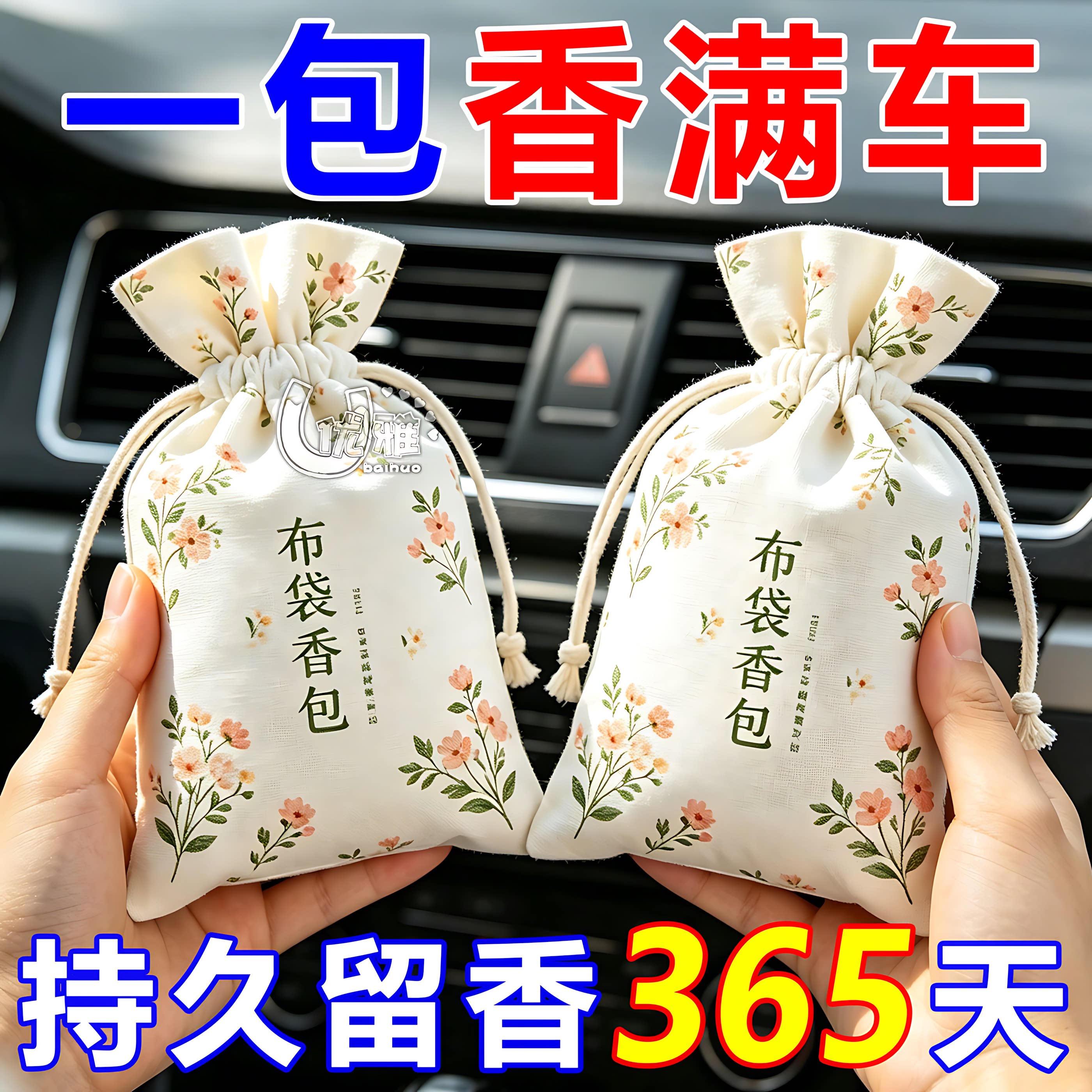 汽车挂式香袋清新空气淡雅飘香