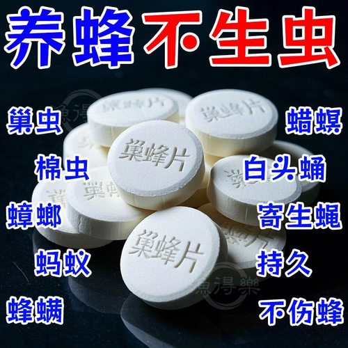 只除巢虫不伤峰放上三秒就死