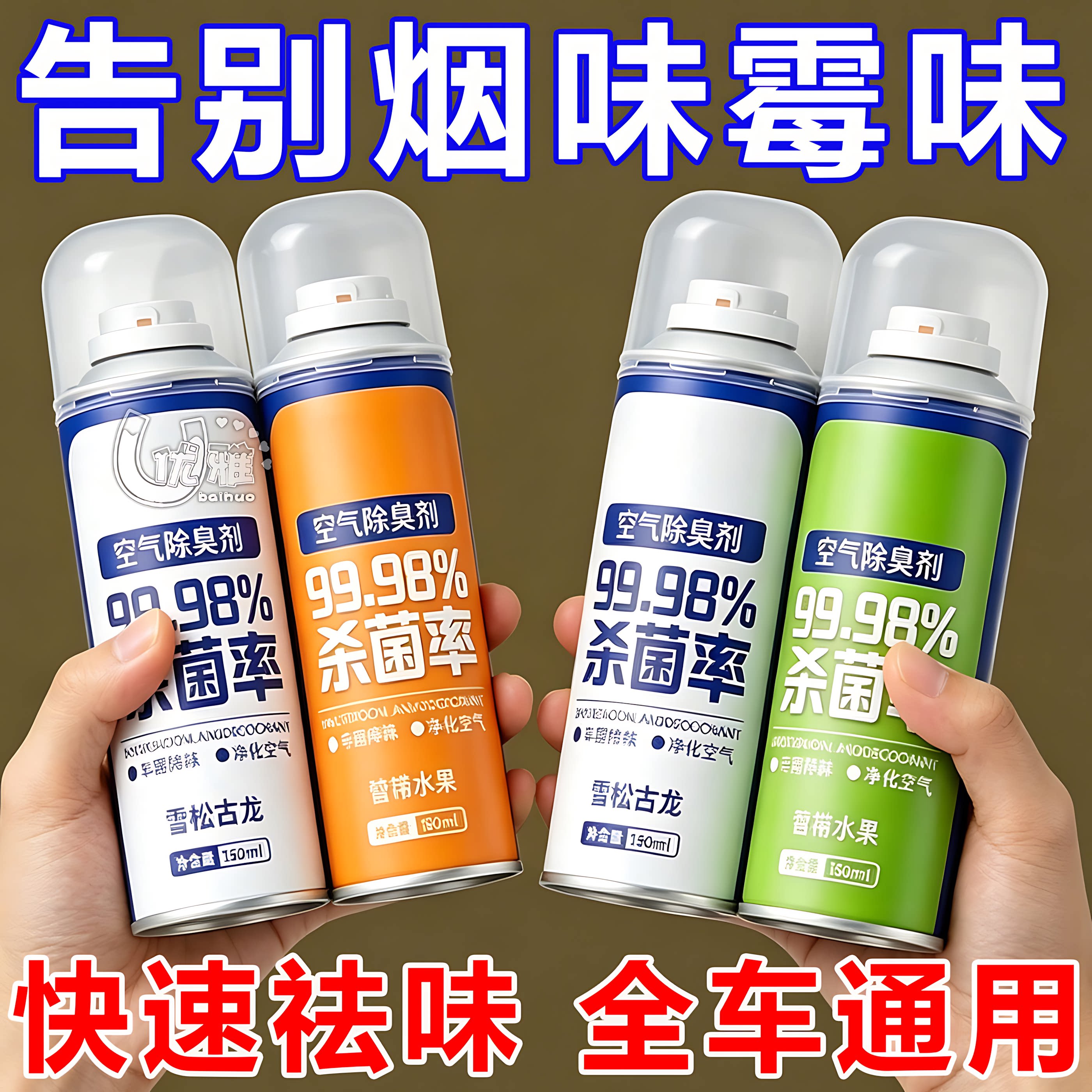 汽车专用除臭净味喷雾分解烟味霉味异味抑菌留香车内内饰清新喷剂