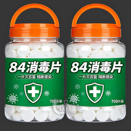 84消毒液泡腾片2400片含氯衣物漂白家用地板室内宠物杀菌消毒片