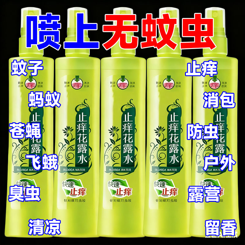 【驱蚊祛痱】花露水驱蚊艾草香水喷雾防蚊子神器蚊不叮清香驱蚊水