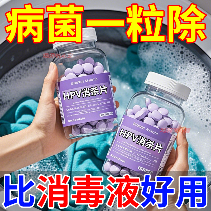 衣物洗衣可机洗杀菌消毒次氯酸消毒杀菌除味多用途预防HPV消毒片