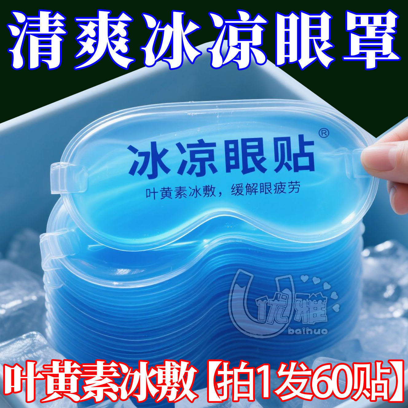 叶黄素冰敷眼贴清凉眼罩爱眼护眼冷敷清润冰敷眼罩冷感贴眼部护理