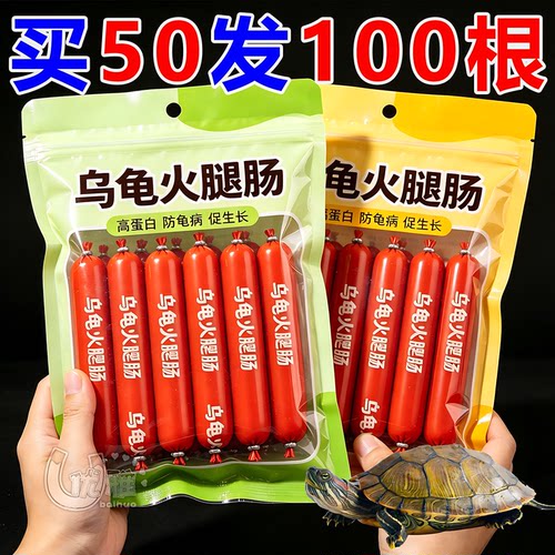 乌龟专用火腿肠营养补钙易进食