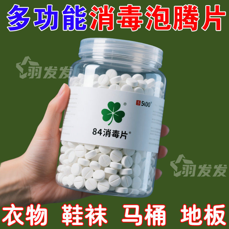 强效杀菌消毒防止交叉感染泡腾片