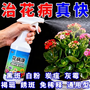 花病康植物花卉通用型花病康免稀释直喷型家庭园艺抗菌活性剂