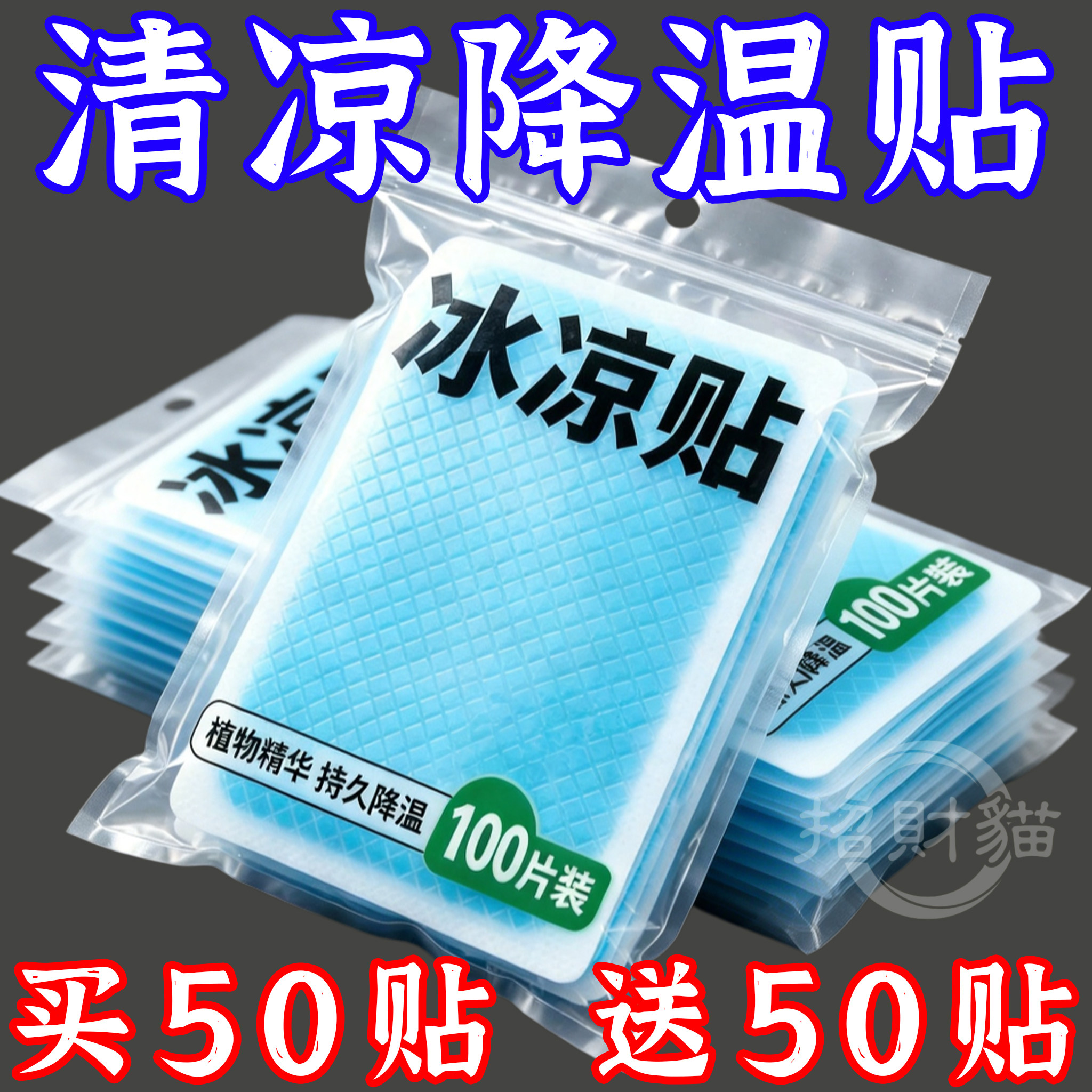 冰凉贴冰贴清凉降温夏季解暑神器退热手机散热贴夏天冰敷凉爽防暑