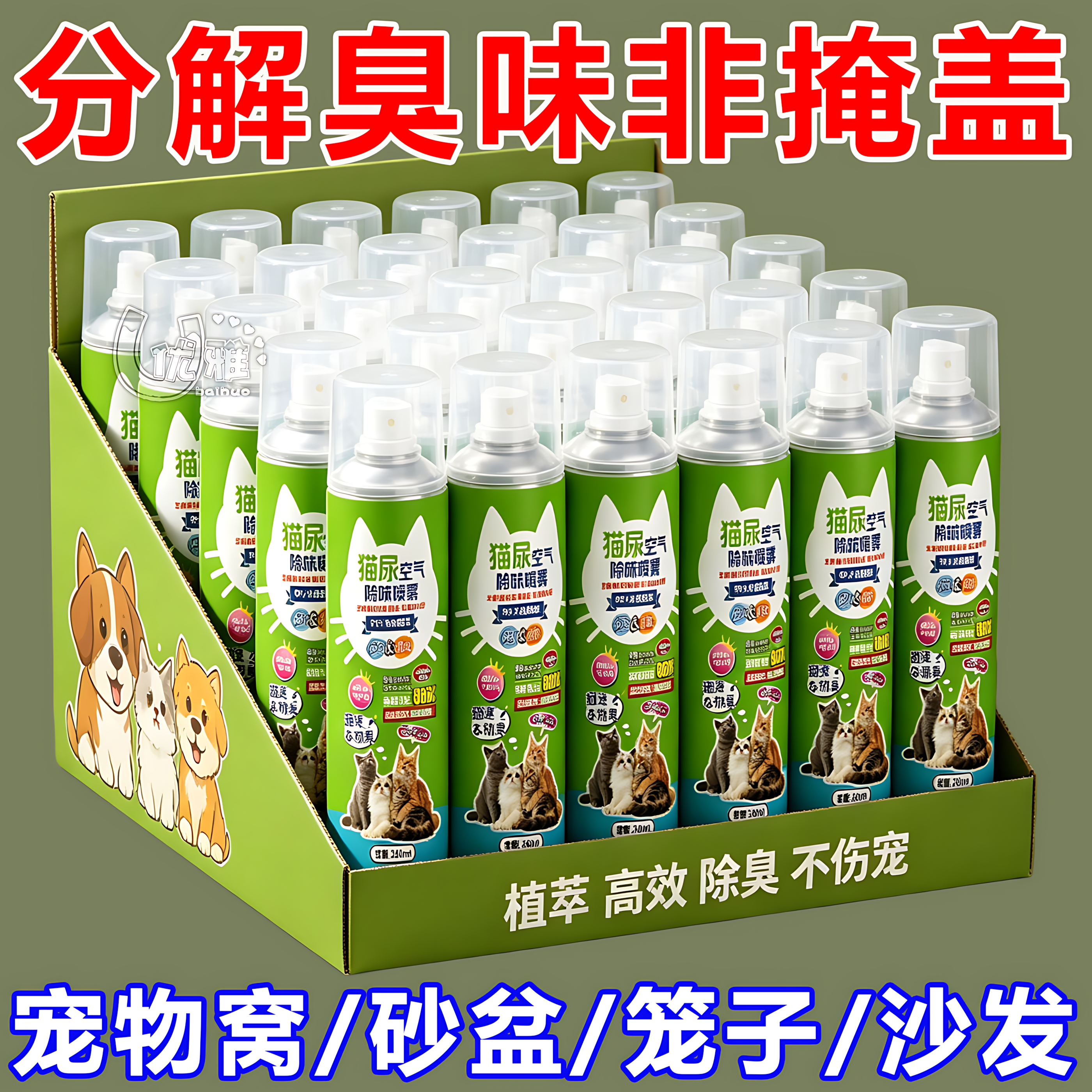 宠物专用空气除味喷雾快速分解异味祛除猫狗体味清香室内净味喷剂