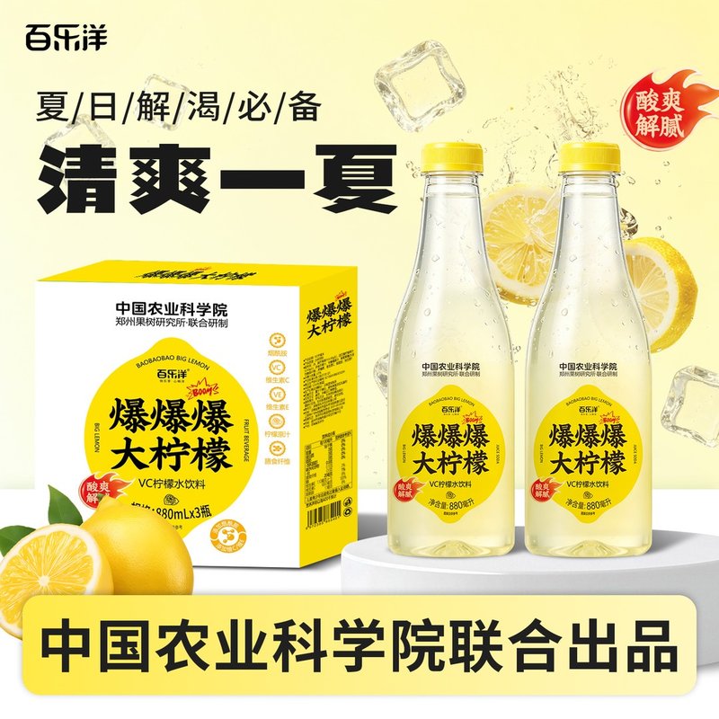 【中国农科院】百乐洋VC柠檬水大柠檬880ml*3瓶添加烟酰胺