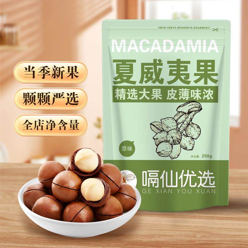 嗝仙坚果店2024新货新鲜夏威夷果袋装250g/500g奶油味大号孕妇休