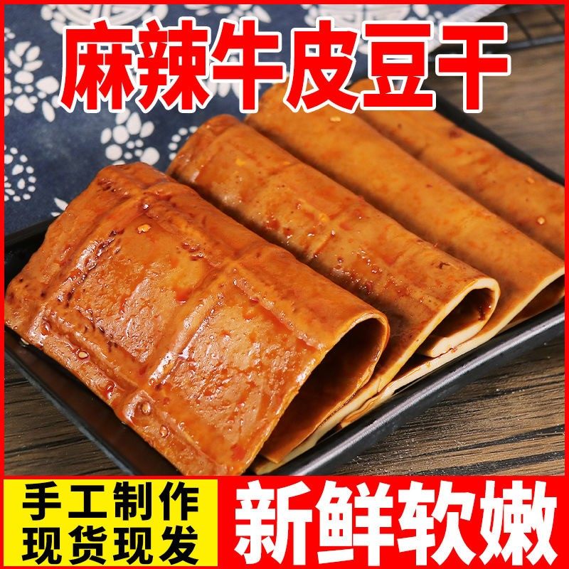 四川牛皮豆干豆皮豆干零食五香味千层四川特产五香豆腐干开袋即食