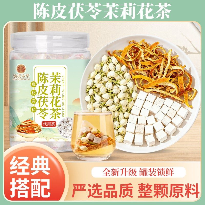 【生香茶】茯苓茉莉花陈皮茶独立三角包真材实料女生泡水喝花草茶