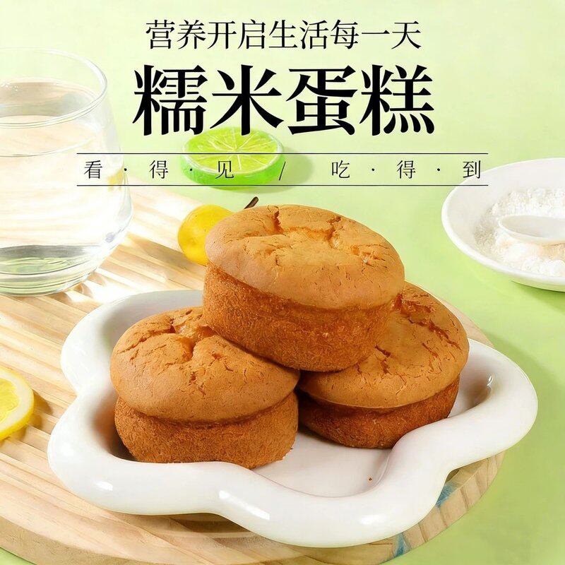 【传统配方】春日换新季传统糯米老式蛋糕营康开袋即食早餐零食